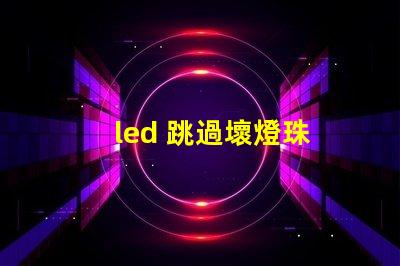 led 跳過壞燈珠